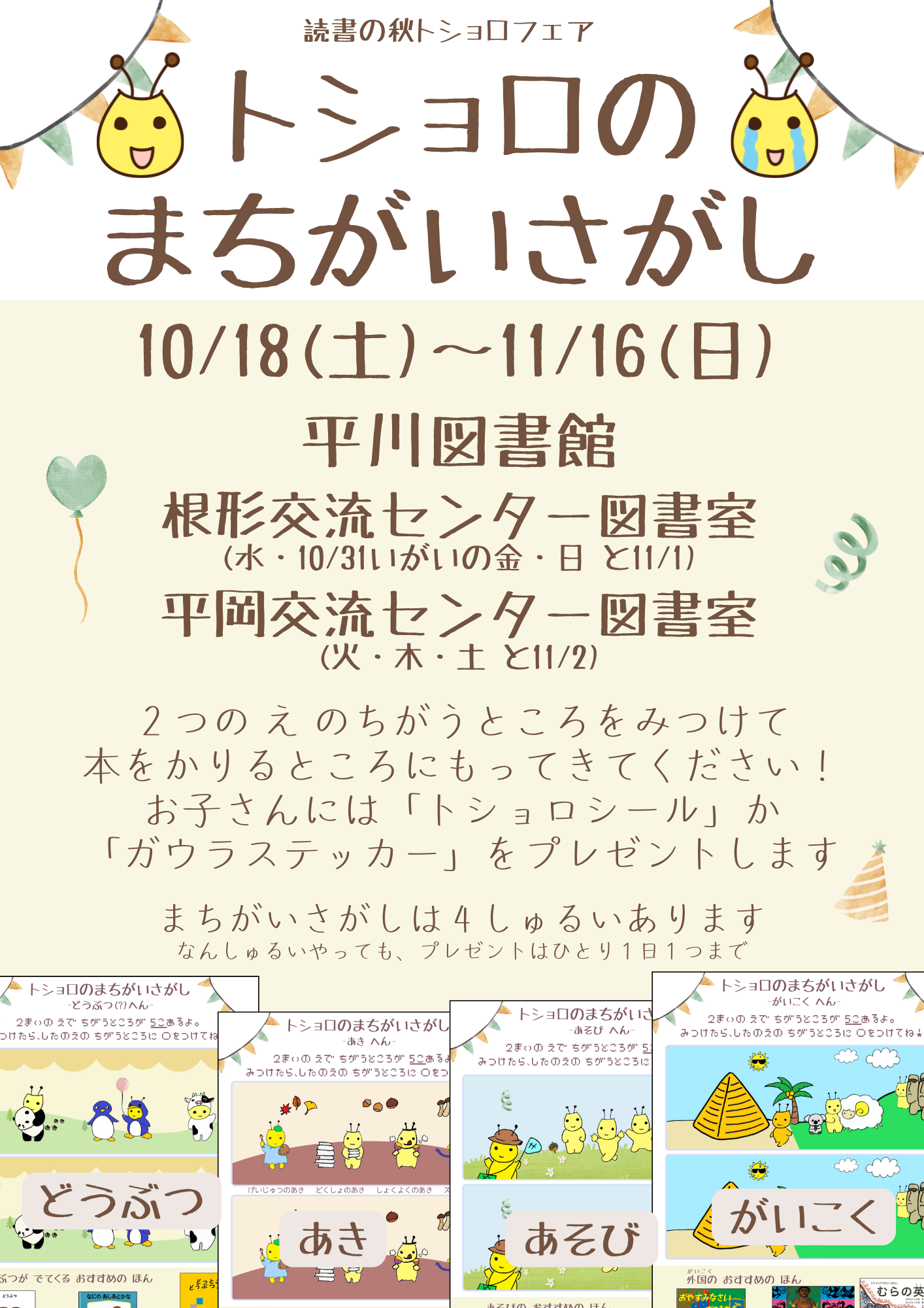 トショロのまちがいさがしポスターR7
