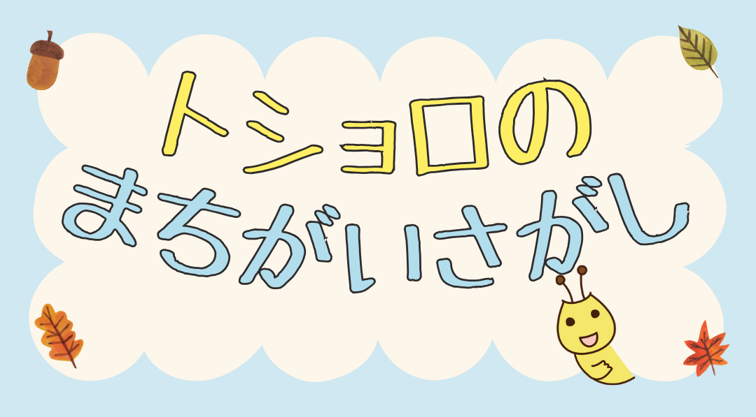 トショロのまちがいさがし