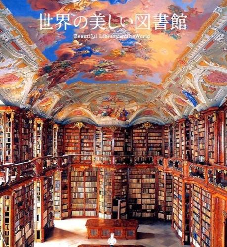世界の美しい図書館の表紙画像