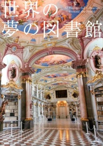 世界の夢の図書館の表紙画像