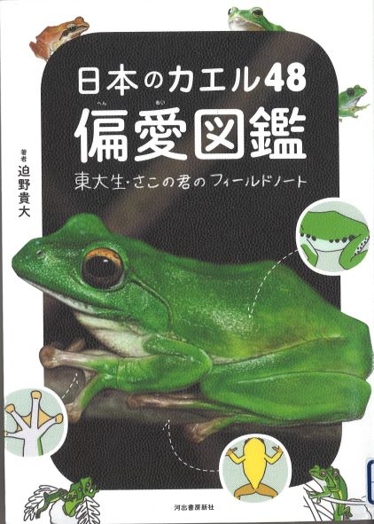 日本のカエル48偏愛図鑑表紙画像