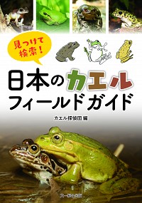 見つけて検索!日本のカエルフィールドガイド表紙画像