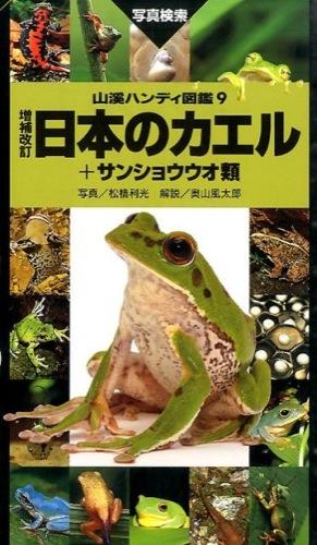 日本のカエル　＋サンショウウオ類表紙画像