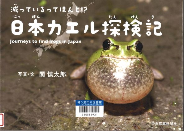 日本カエル探検記表紙画像