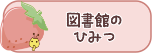 図書館のひみつ