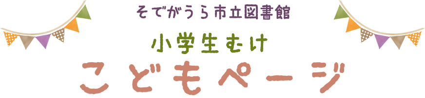 そでがうら市立図書館 小学生むけこどもページ